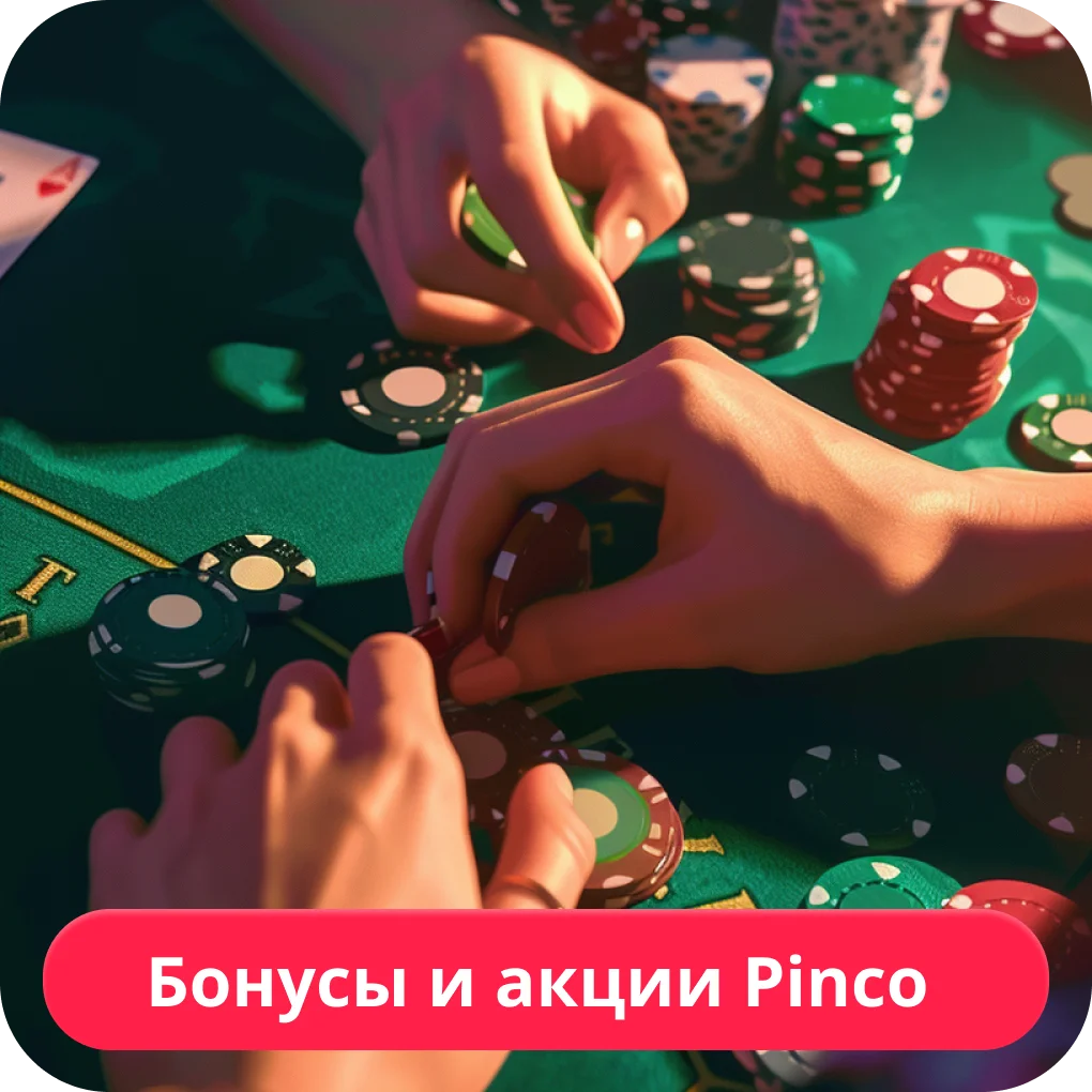 Пинко бонус